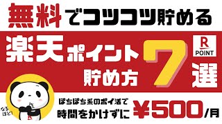 【王道ポイ活】楽天ポイントの貯め方７選＜無料＞