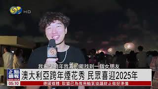 澳大利亞跨年煙花秀 民眾喜迎2025年Australia's New Year's fireworks show welcomes 2025