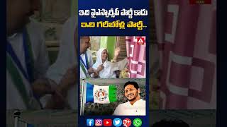 ఇది వైఎస్సార్సీపీ పార్టీ కాదు ఇది గరీబోళ్ల పార్టీ..#ysrcp #ysjagan #appolitics #apelections2024