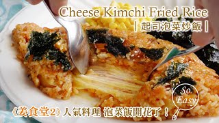 起司泡菜炒飯 ｜姜食堂  泡菜飯開花了嗎? 泡菜炒飯升級版｜Cheese Kimchi Fried Rice