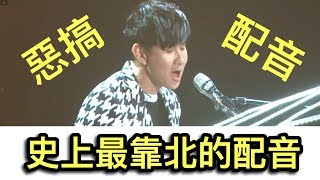 《惡搞配音》超爆笑！胡彥斌在林俊傑演唱會的完美演唱！你到的全拿走~【喬寶】