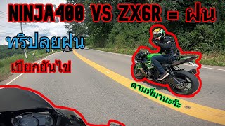 Ninja400 vs ZX6R ทริปลุยฝน!! (เปียกยันไข่)