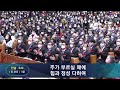 여의도순복음교회 주일3부 경배와 찬양 2022.12.11.