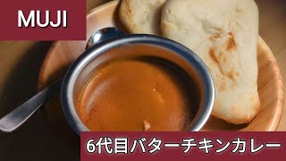 【無印良品】6台目のバターチキンカレーがついに出た！甘くてコク深い味わい？！