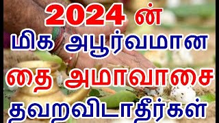 தை அமாவாசை 2024 மிகவும் அபூர்வமானது தவறவிடாதீர்கள் | thai Amavaasai |#nammabhoominammasamy