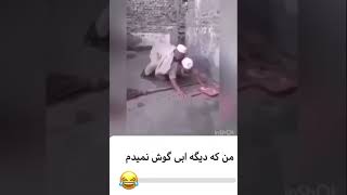 آخرین ضربه رو محکم‌تر بزن 🤣🤣🤣🤣 لطفا شیر کنید