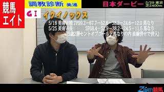 【競馬エイト調教診断】日本ダービー（野田＆ゆきあき）