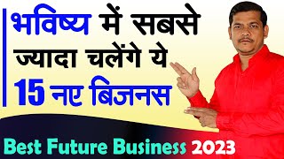 2024 के लिए 15 बिजनेस | Future Business Ideas India, Top 10 New Business for 2024
