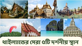 থাইল্যান্ডের সেরা ৫ টি দর্শনীয় স্থান | Amazing Tourist Spots in Thailand | Mehedi Al Haque