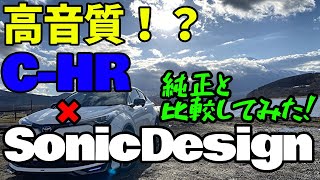 【トヨタ C-HR】ソニックデザインと純正の音を比較してみた！