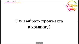 2 Модуль Команда | 2.9 Как выбрать Проджекта в команду?