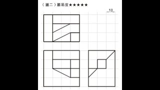 全華圖學103頁第02題/三視圖轉等角圖/等角線方格法畫法/無虛線/第三角法