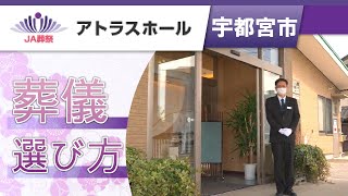 宇都宮市で葬儀の種類の選び方はアトラスホール