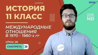 Международные отношения в 1970-1980-х гг. Урок 28. Часть 1. История 11 класс