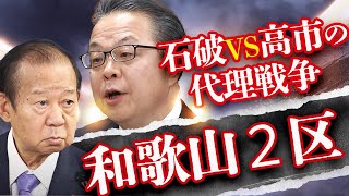 【裏金対決】和歌山２区は世耕優勢！二階息子の比例復活も阻止し早期復党を狙う〜安倍派vs二階派の泥仕合は高市vs石破の代理戦争に！