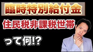 【新給付金】受給対象となる人、対象とならない人をわかりやすく解説。受給対象となる「家計急変世帯」についても説明します。