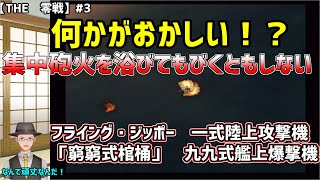 【THE 零戦】#3　何かがおかしい!?被弾しても燃えない爆撃機( ﾟДﾟ)