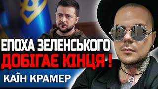 ВЛАДА ПРИХОВУВАТИМЕ ЦЕ ДО ОСТАННЬОГО! ВСЕ ВЖЕ ВИРІШЕНО! КАЇН КРАМЕР