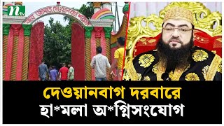 দেওয়ানবাগ দরবারে হা*ম*লা, ভা*ঙ*চুর-অ*গ্নিসং*যোগ । NTV News