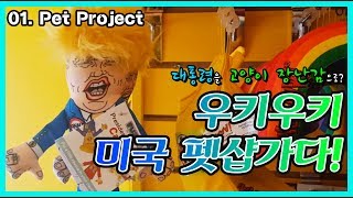 펫샵에서 트럼프 대통령 인형을 판다고?⎮Pet Project 후기⎮우키우키 미국 펫마트 탐방!⎮