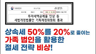 [라이브]상속세법 세법개정법률안 기획재정위원회 통과!