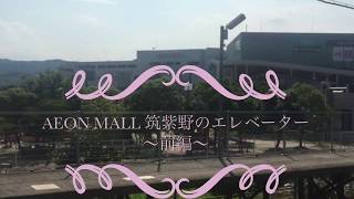 AEON MALL 筑紫野のエレベーター〜前編〜(修正版)