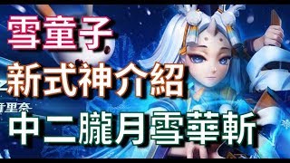 【決戰平安京】新式神介紹【雪童子】技能分析＊超越C8763的朧月雪華斬