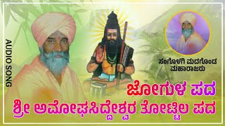 ಶ್ರೀ ಅಮೋಘಸಿದ್ದೇಶ್ವರ ತೊಟ್ಟಿಲ ಪದ |Sangolagi Madagonda Maharajara Dollina Pada | ಜೋಗುಳ ಪದ | MK MUSIC |