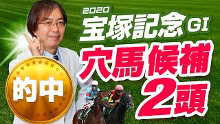 【宝塚記念 2020】一発狙うならコレだ！安田記念ズバリの水上学が見つけた爆穴候補！【競馬】