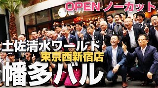 ワールド・ワン／店舗紹介／土佐清水ワールド幡多バルOPEN(ノーカット)