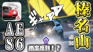 【神ゲー】レーマスに榛名山が追加されてハチロクが限定復刻！？限定イベントも多数開催！まだまだ進化が止まらない！！【Racing Master/レーシングマスター】