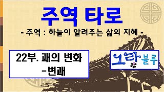 줌마술 : 그랑블루의 주역타로 22부-괘의 변화(변괘)