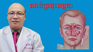 សាច់ច្រមុះធម្មតា Nasal cavity.#Ung Norin MD #Prof.ENT. សូមជួយ subscribe ផង like