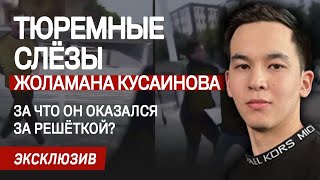 Почему Жоламан Кусаинов не считает себя виновным? И что случилось в тот день у бара «ГОГОЛЬ»?