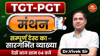 Shikshak Bharti 2025 | TGT-PGT | मंथन Test :Political Science | सम्पूर्ण टेस्ट का सारगर्भित व्याख्या