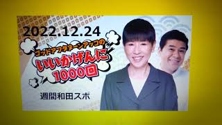 2022‚12‚24 アッコのいいかげんに1000回！②