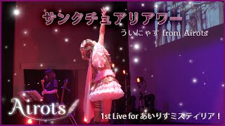 【サンクチュアリアワー/ういにゃす from Airots】公式ライブ映像ワンコーラスバージョン