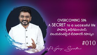 #010 | పాపాన్ని అధిగమించండి: విజయవంతమైన జీవితానికి రహస్యం | Telugu Message | Ps. George Sambathini