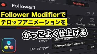 テロップ、テキストのアニメーションを洗練させるFollower Modifier | Fusion入門【DaVinci Resolve動画編集】