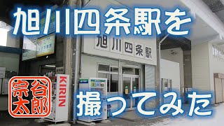 宗谷線・旭川四条駅を撮ってみた