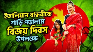 ইতালিয়ান বান্ধবীকে শাড়ি পড়ালাম বিজয় দিবস উপলক্ষে 😍🇧🇩 | Marjia Mimi