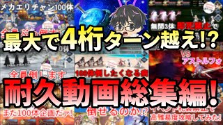 【FGO】精神力が異常レベル！？ドM系FGO実況者が送る長時間耐久シリーズ総集編！