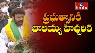 ప్రభుత్వానికి బాలయ్య హెచ్చరిక | Balayya Hindupur Tour | hmtv News