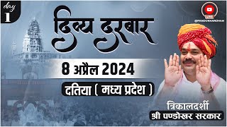 #LIVE DAY- 1 त्रिकालदर्शी दिव्य दरबार श्री पण्डोखर सरकार || 8 अप्रैल 2024 || पण्डोखर, मध्य प्रदेश.