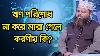 ঋণ পরিশোধ না করে মারা গেলে করণীয় কি?