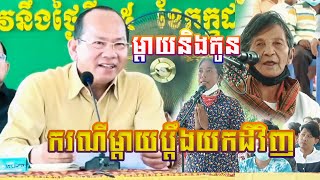 ករណីម្តាយប្តឺងទាមទារយកដីពីកូនវិញ