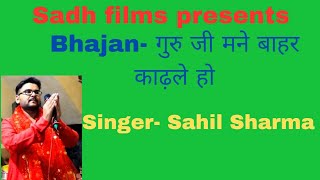 गुरु गोरखनाथ का सुपरहिट भजन।। गुरु जी मने बाहर काढ़ले हो।।साहिल शर्मा।। Sadh films।।