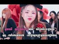 កុលាបមានបន្លា ភ្លេងសុទ្ធ karaoke tonchanseyma