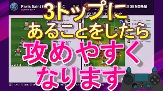 【ウイイレ2020】3トップにある事をしたら攻めやすくなります！my club#19