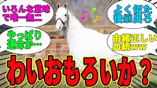 【唯一無二】ゴルシ…お前みたいなおもしれー馬、存在していいのか？wwに対するみんなの反応集【競馬の反応集】